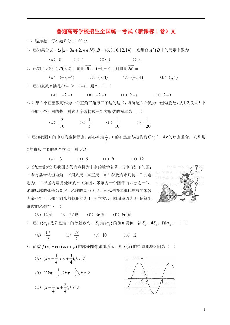 普通高等学校招生全国统一考试数学文试题（新课标1卷，含答案）