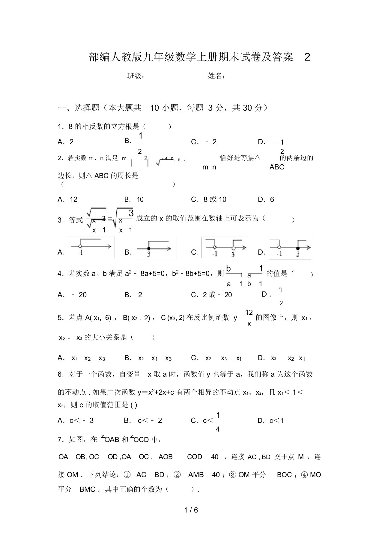 部编人教版九年级数学上册期末试卷及答案2