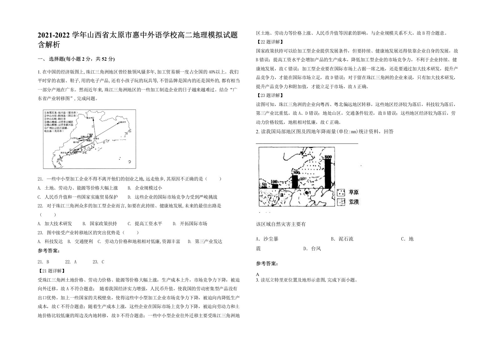 2021-2022学年山西省太原市惠中外语学校高二地理模拟试题含解析