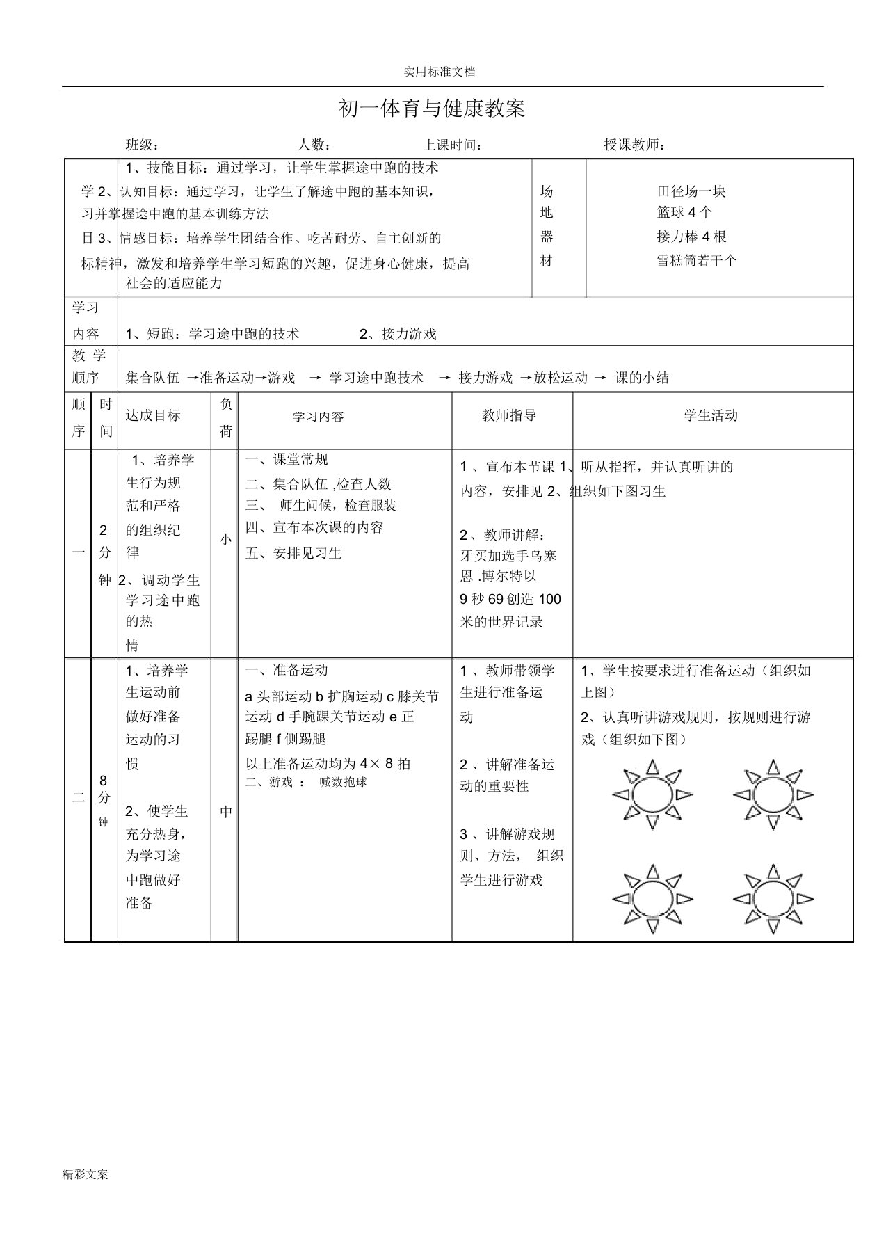 初一体育短跑快速跑教案设计