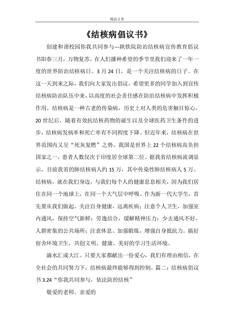 《结核病倡议书》