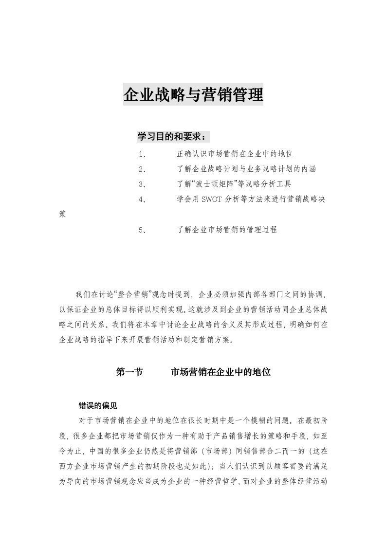 精选企业战略计划与营销管理的基本任务