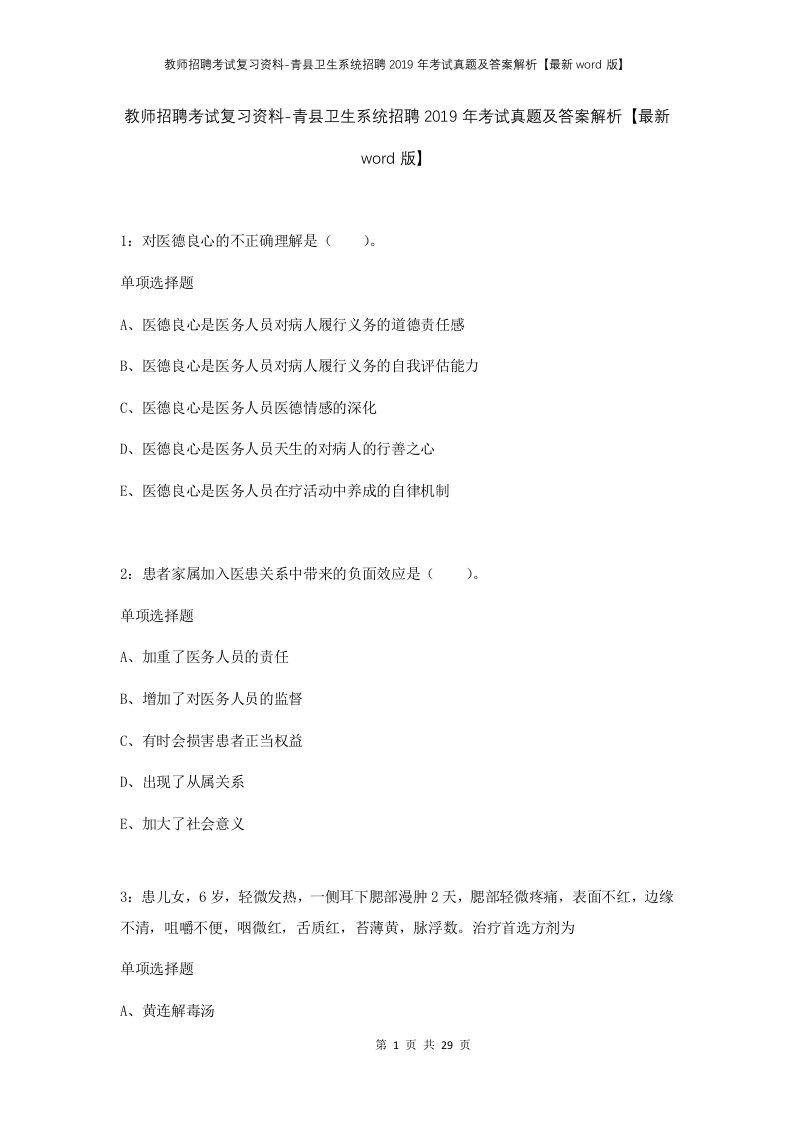 教师招聘考试复习资料-青县卫生系统招聘2019年考试真题及答案解析最新word版