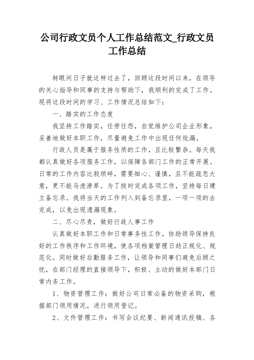 公司行政文员个人工作总结范文_行政文员工作总结