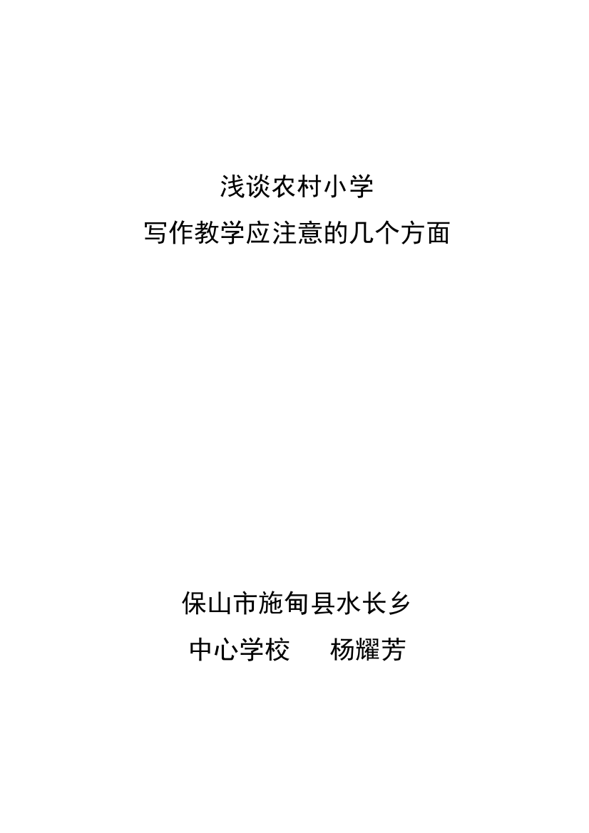 浅谈农村小学写作教学应注意的几个方面