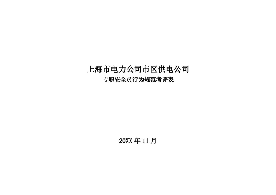 电力行业-上海市电力公司市区供电公司专职安全员行为规范考评表