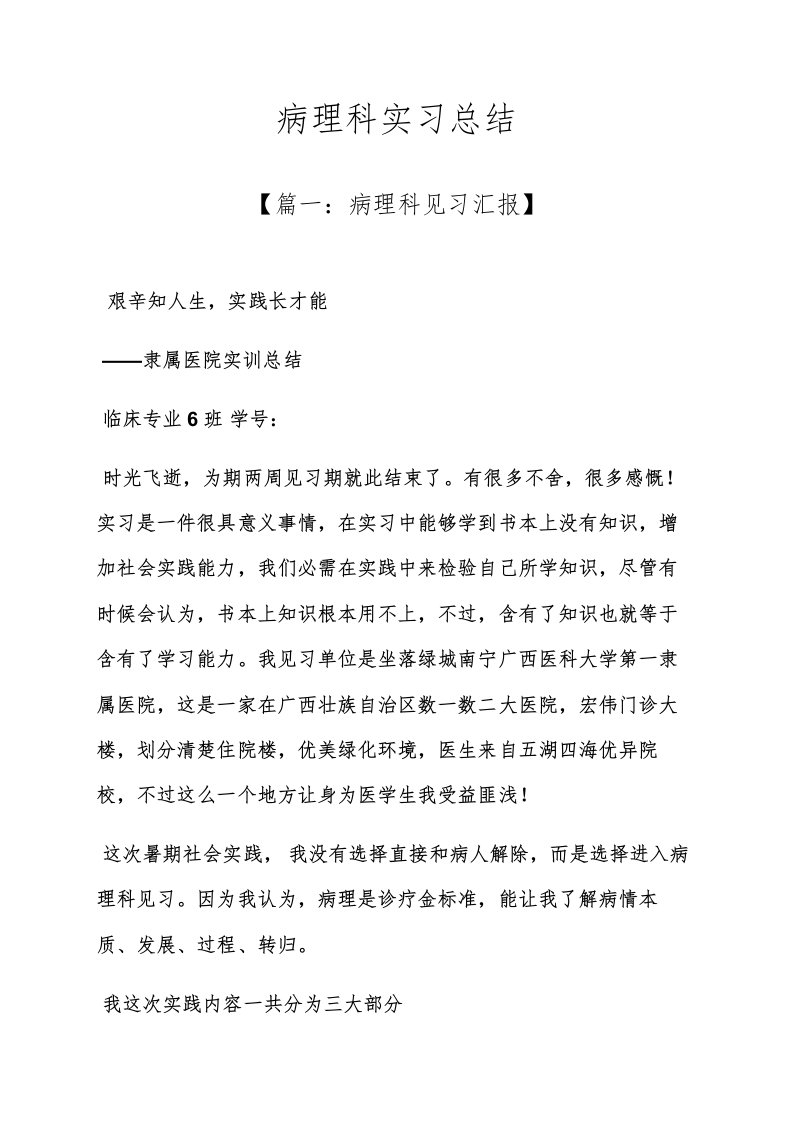 工作总结之病理科实习总结样稿