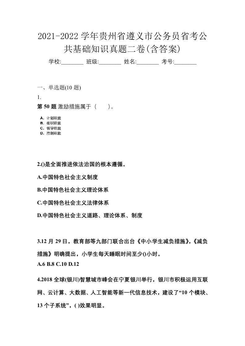 2021-2022学年贵州省遵义市公务员省考公共基础知识真题二卷含答案