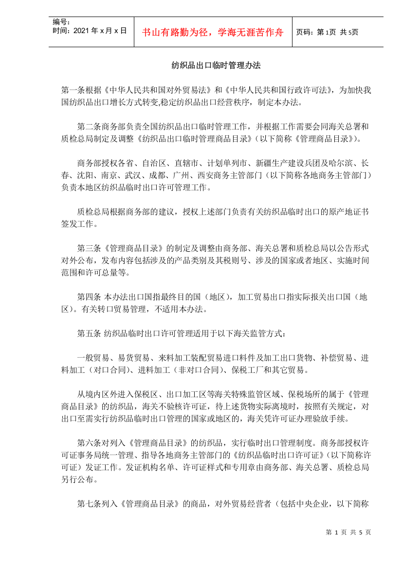 纺织品出口临时管理办法DOC5(1)