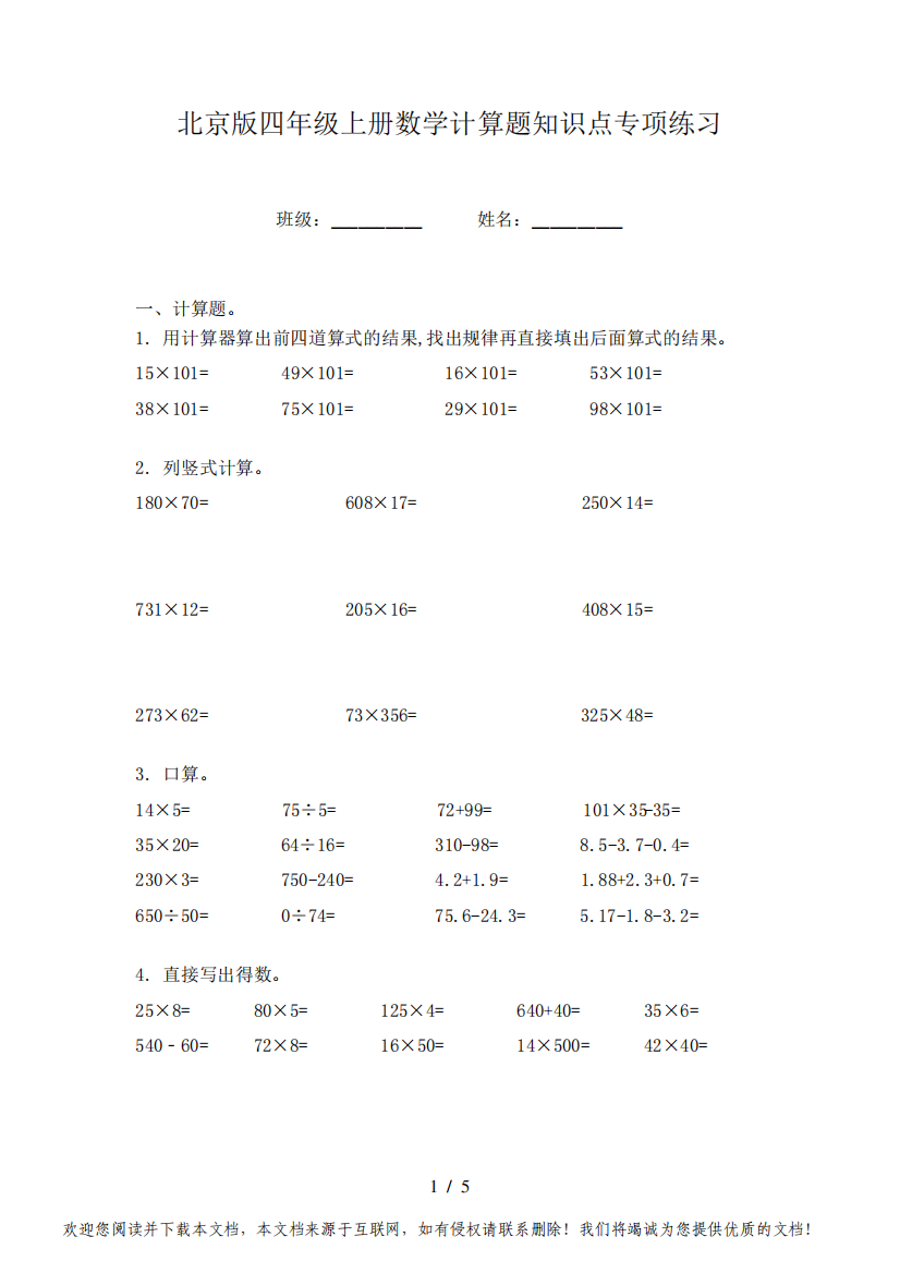 北京版四年级上册数学计算题知识点专项练习