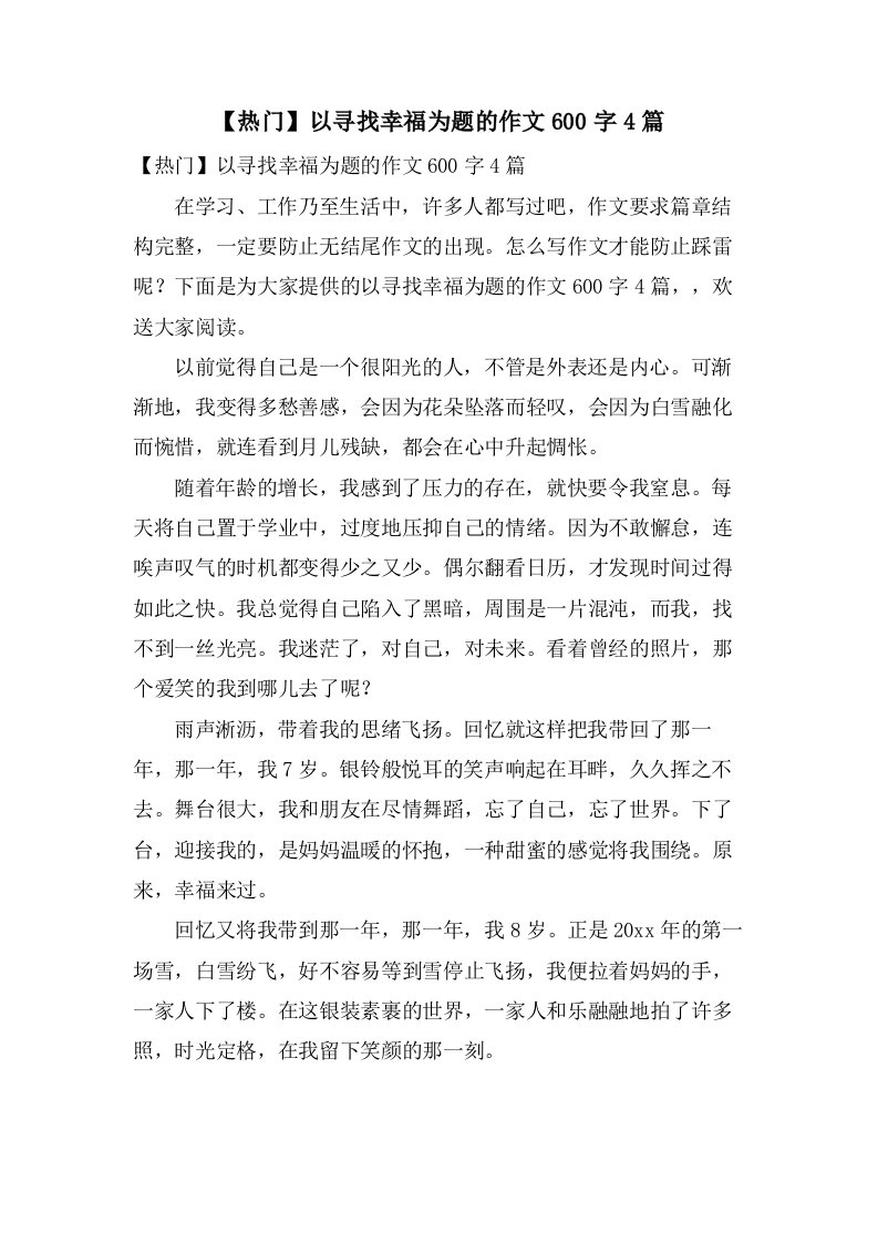 以寻找幸福为题的作文600字4篇