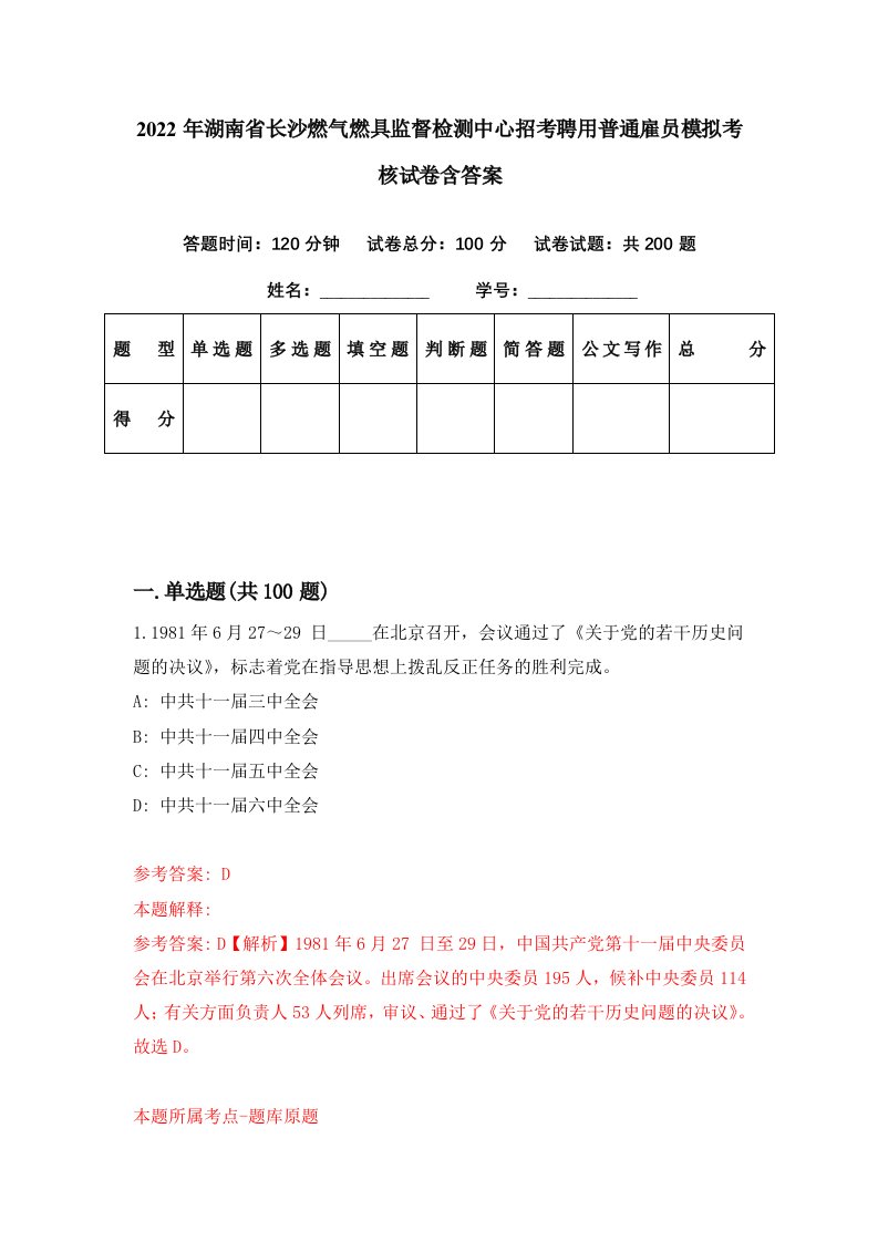 2022年湖南省长沙燃气燃具监督检测中心招考聘用普通雇员模拟考核试卷含答案9