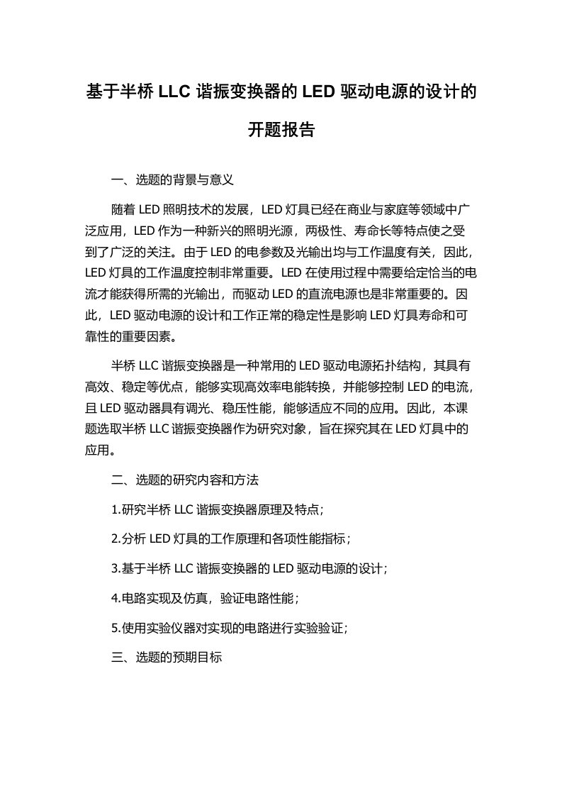 基于半桥LLC谐振变换器的LED驱动电源的设计的开题报告