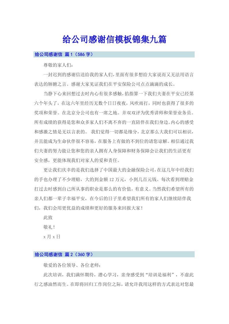 给公司感谢信模板锦集九篇