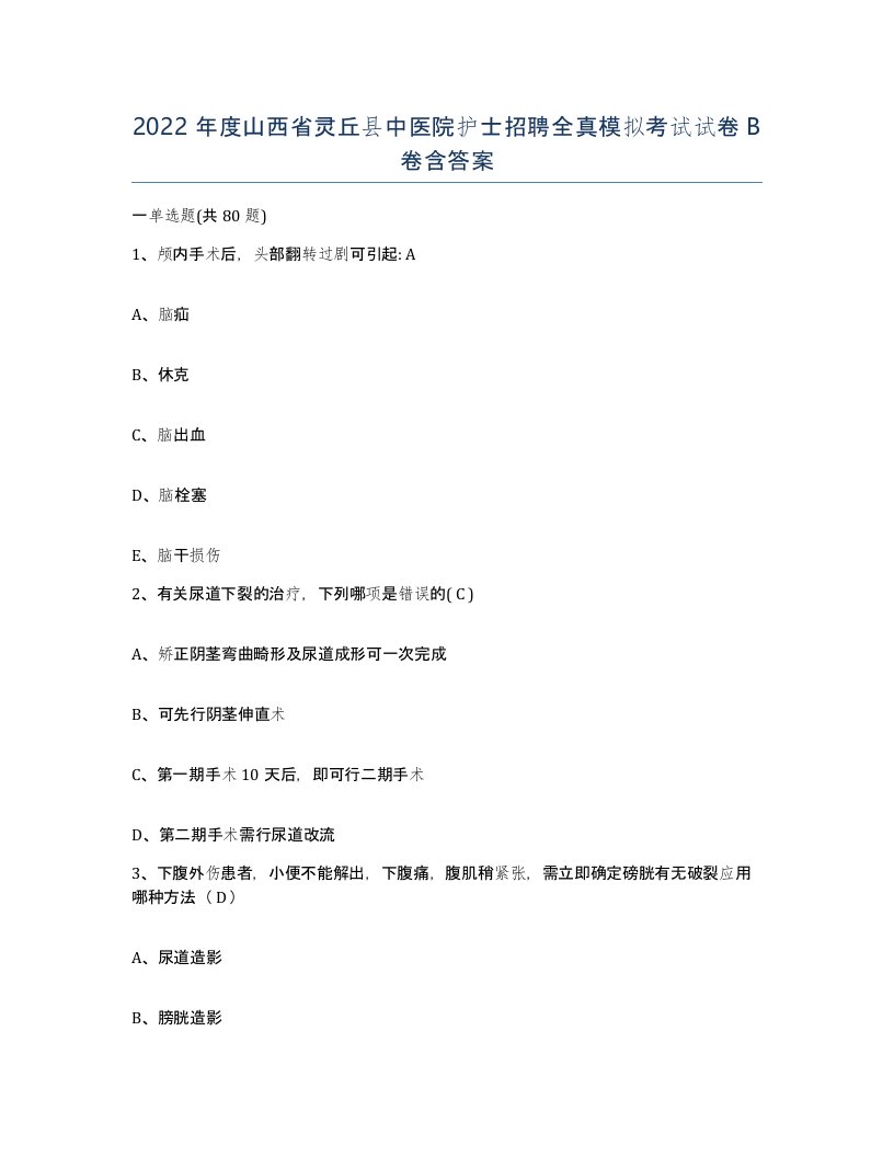 2022年度山西省灵丘县中医院护士招聘全真模拟考试试卷B卷含答案