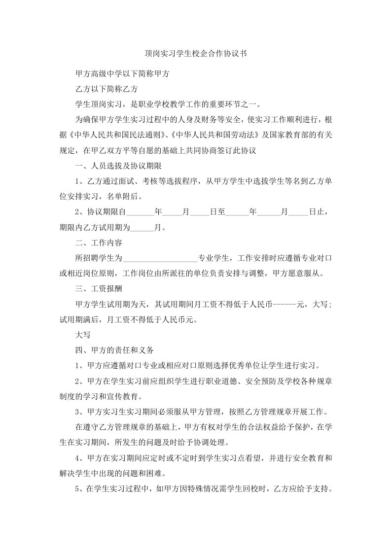 顶岗实习学生校企合作协议书