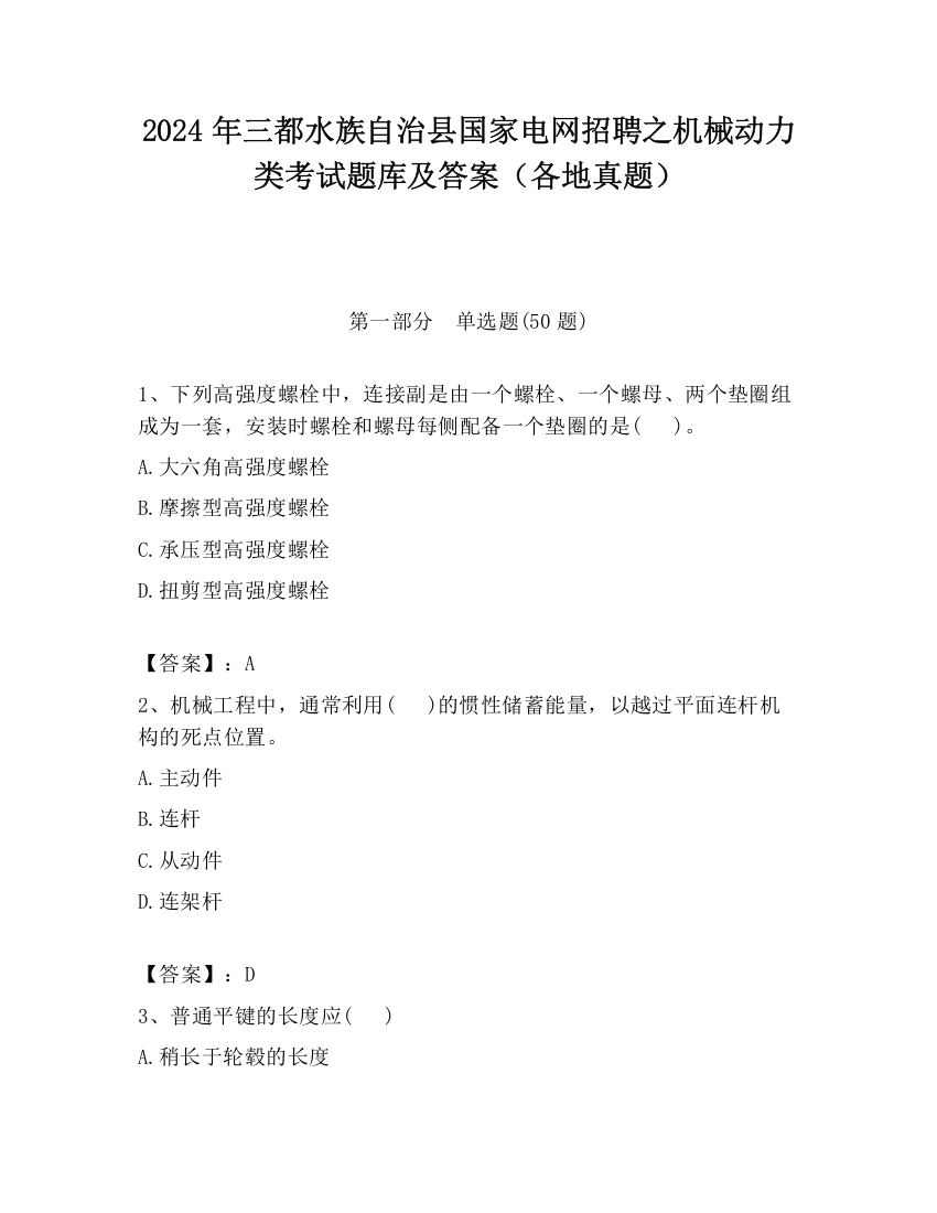 2024年三都水族自治县国家电网招聘之机械动力类考试题库及答案（各地真题）