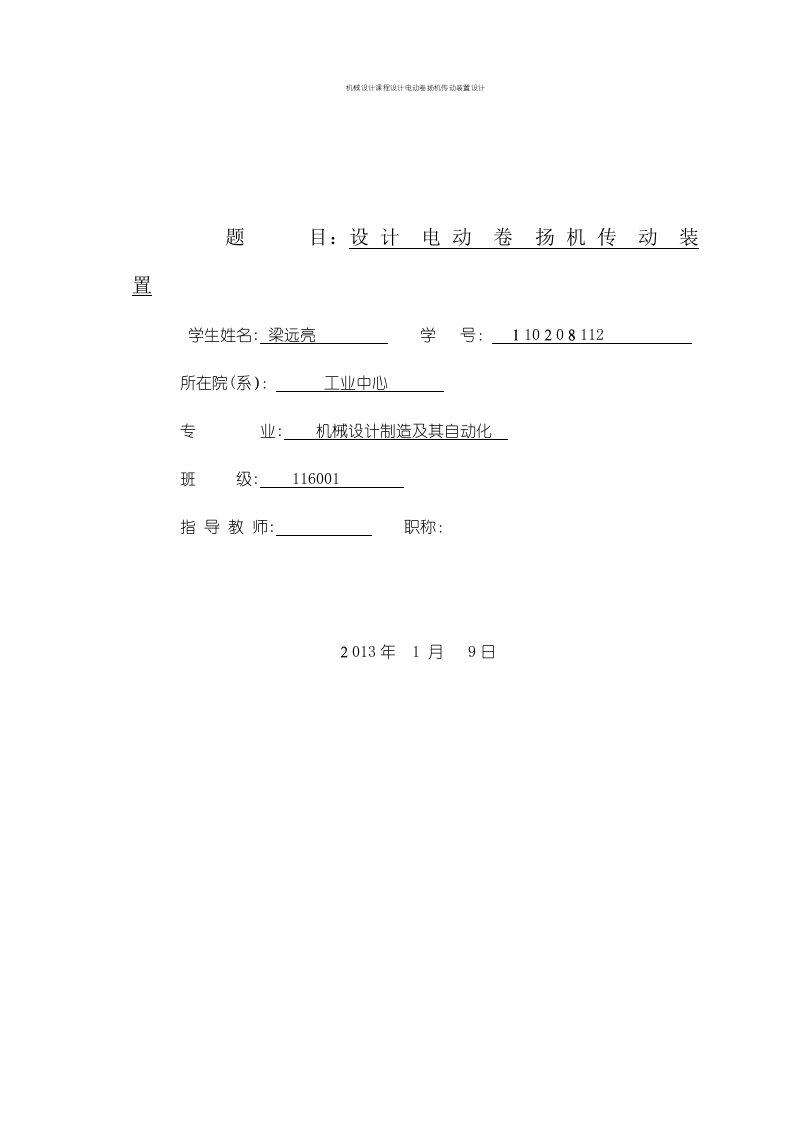 机械设计课程设计电动卷扬机传动装置设计