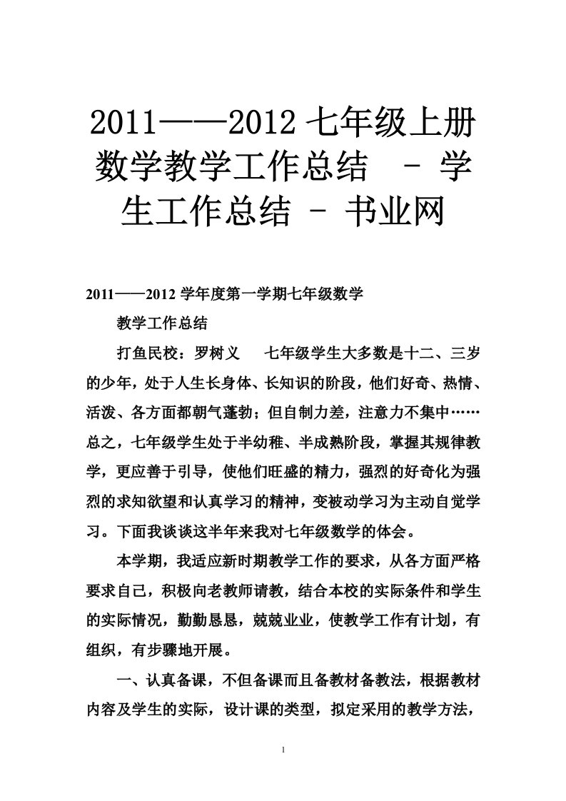 2011——2012七年级上册数学教学工作总结