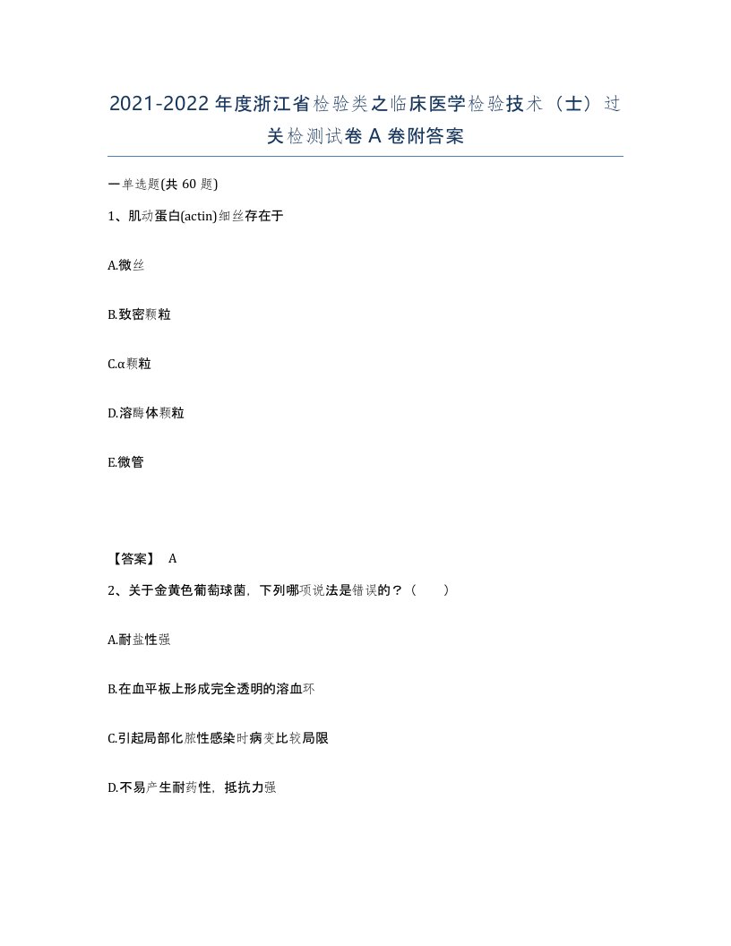 2021-2022年度浙江省检验类之临床医学检验技术士过关检测试卷A卷附答案