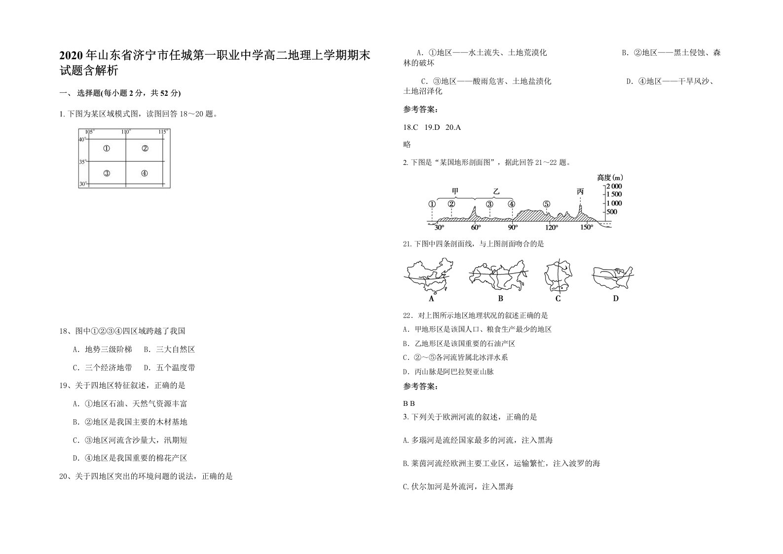 2020年山东省济宁市任城第一职业中学高二地理上学期期末试题含解析