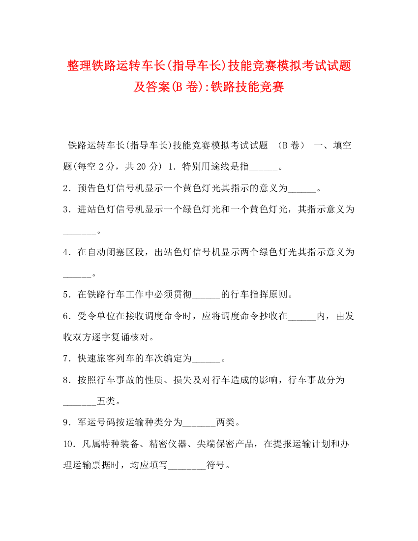 精编之整理铁路运转车长指导车长)技能竞赛模拟考试试题及答案B卷)铁路技能竞赛