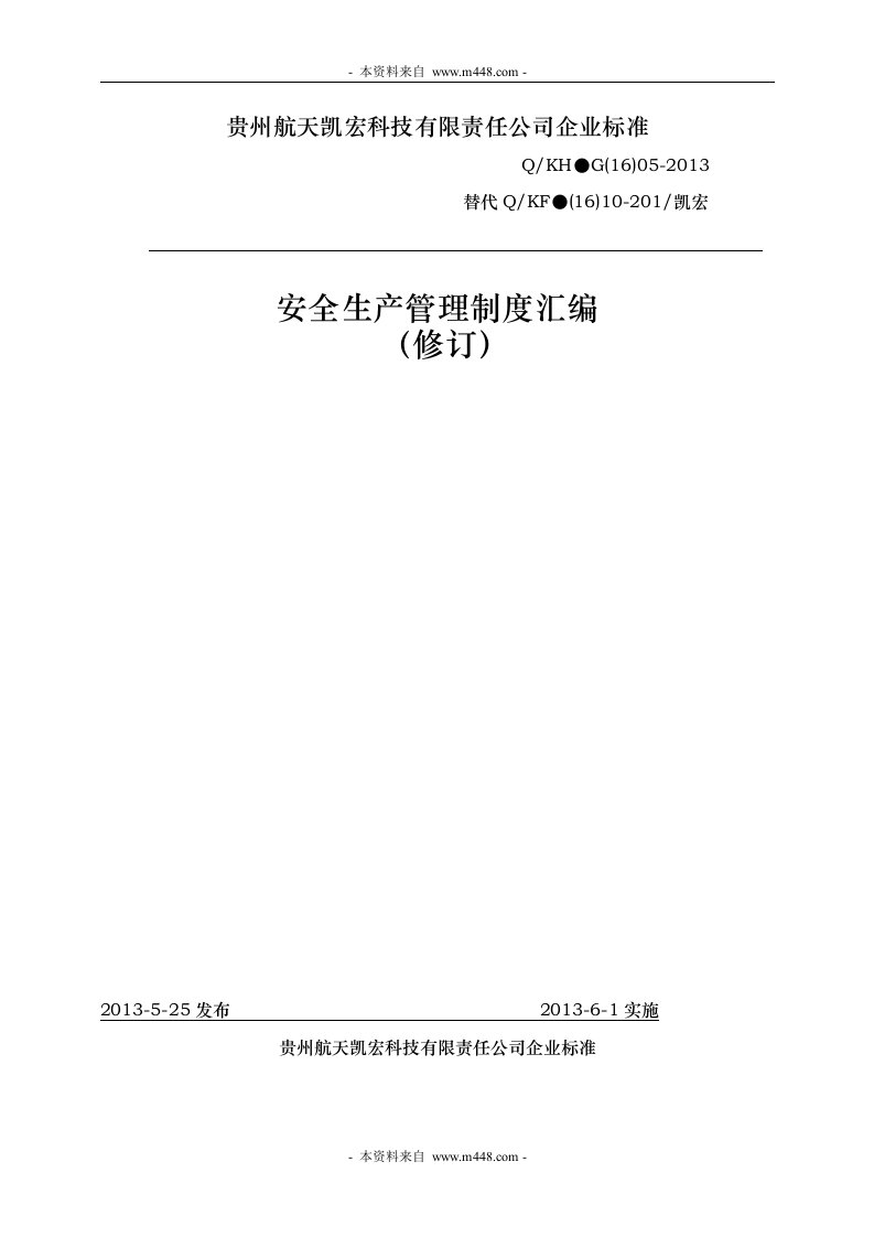 《凯宏航天机电公司安全生产管理制度汇编》(79页)-生产制度表格