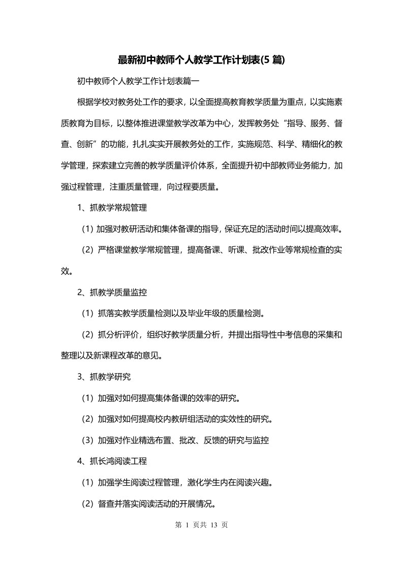 最新初中教师个人教学工作计划表5篇