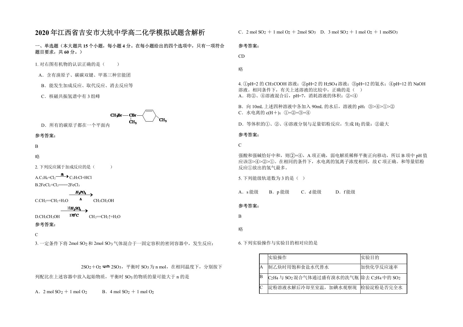 2020年江西省吉安市大坑中学高二化学模拟试题含解析