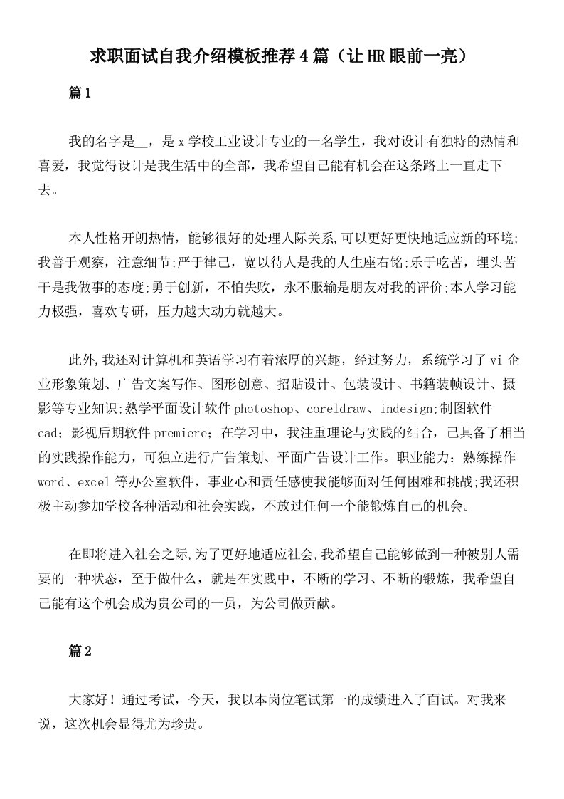 求职面试自我介绍模板推荐4篇（让HR眼前一亮）