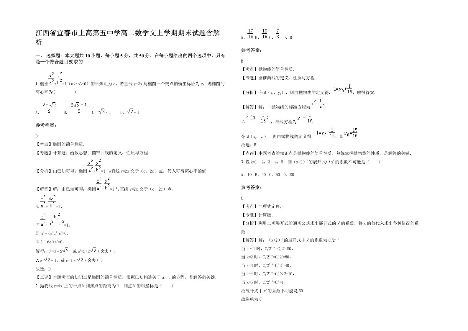 江西省宜春市上高第五中学高二数学文上学期期末试题含解析