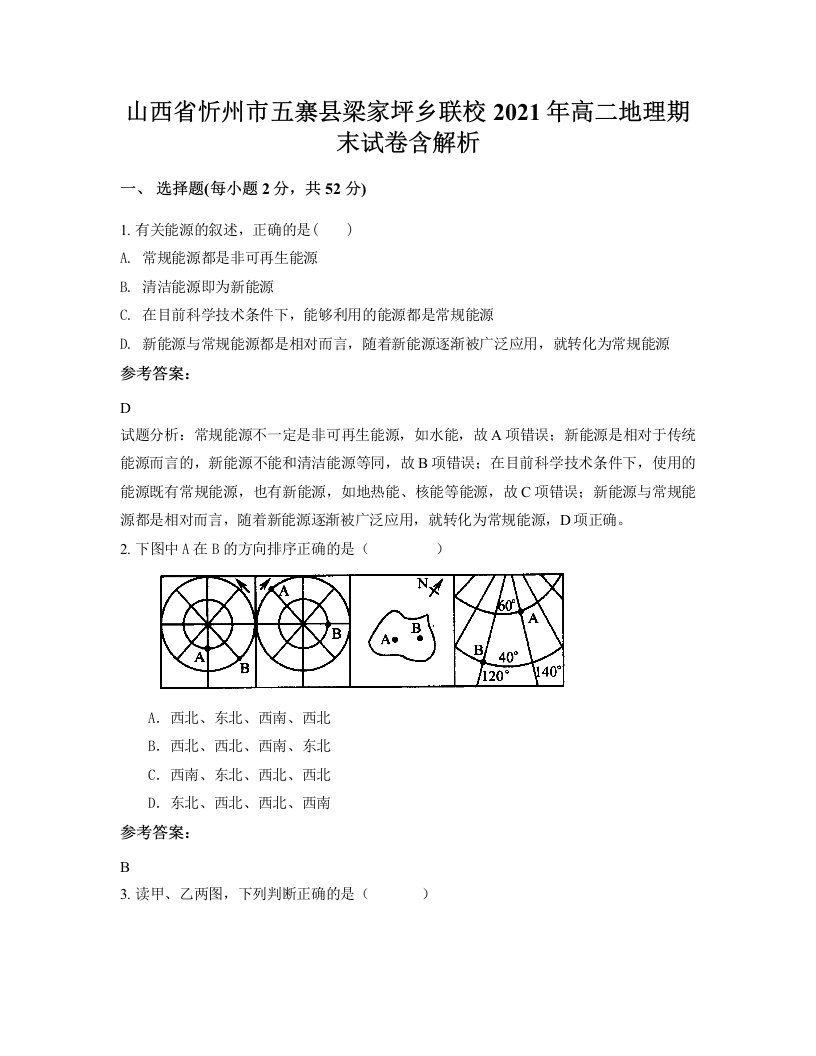 山西省忻州市五寨县梁家坪乡联校2021年高二地理期末试卷含解析