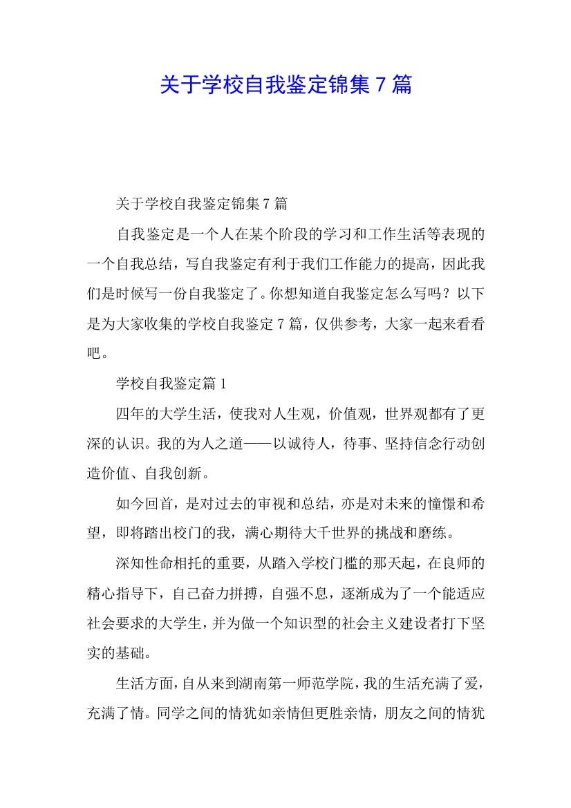 关于学校自我鉴定锦集七篇