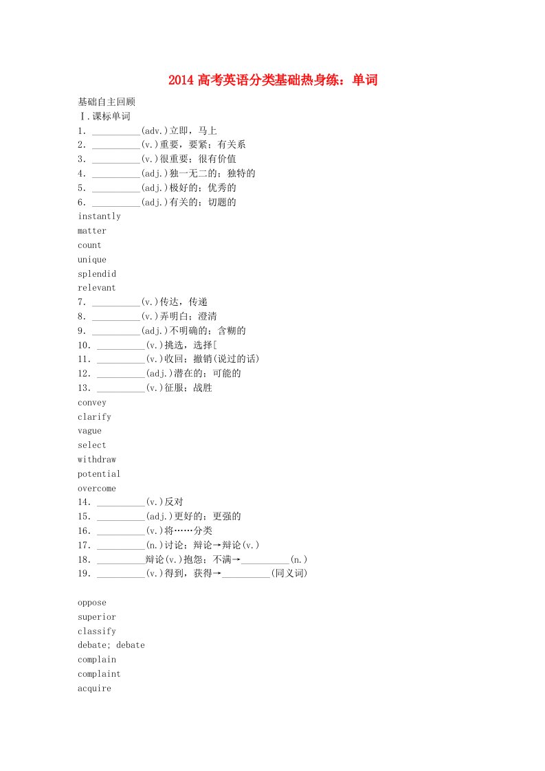 2014高考英语分类基础热身练单词7