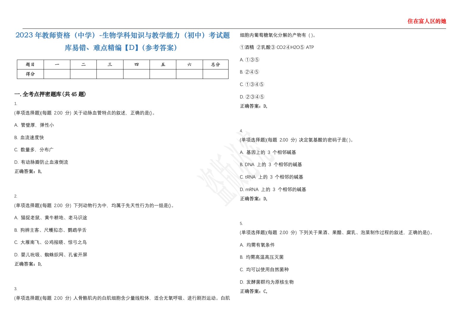 2023年教师资格（中学）-生物学科知识与教学能力（初中）考试题库易错、难点精编【D】（参考答案）试卷号；38