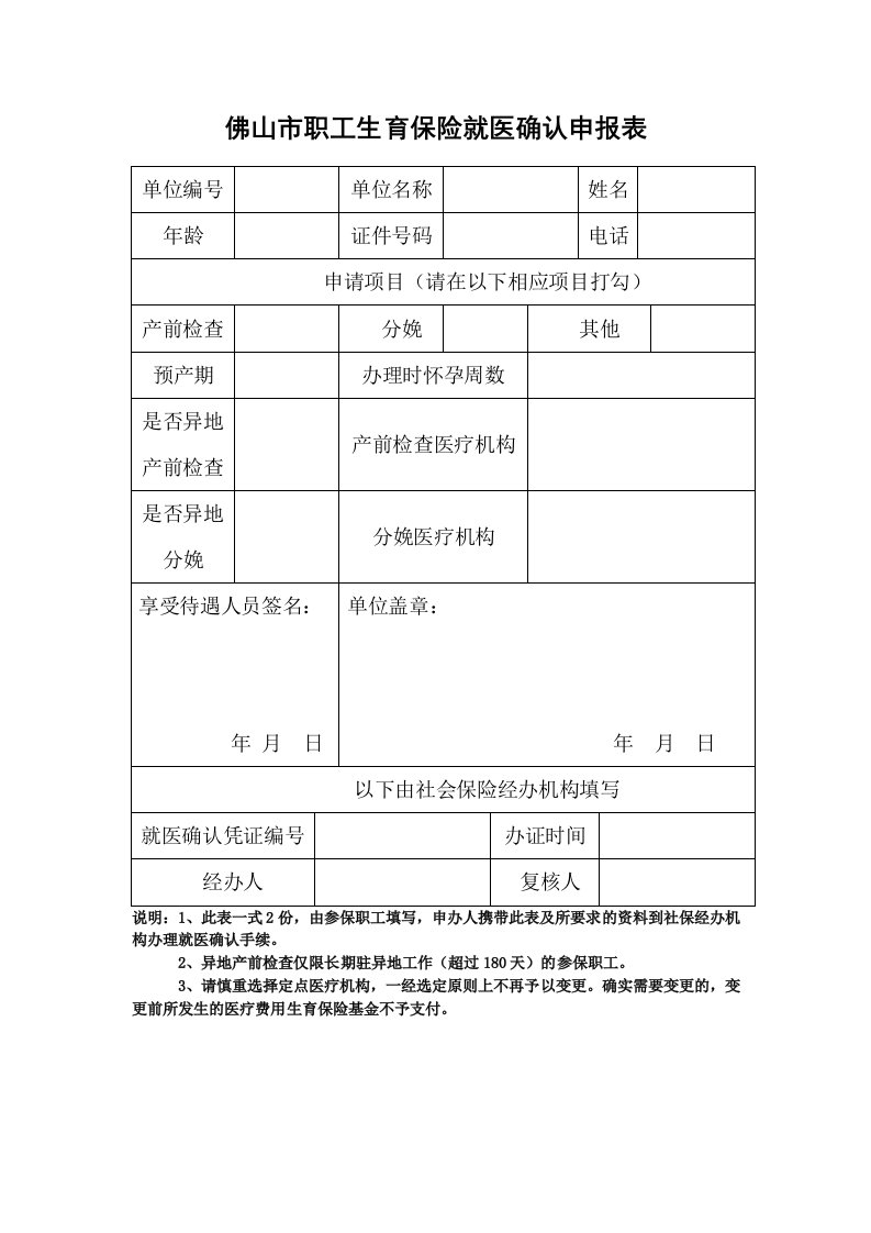 佛山市职工生育保险就医确认申报表.doc