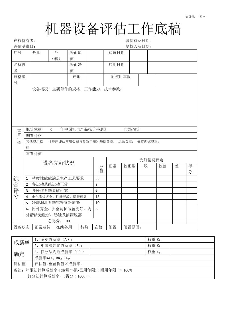 资产评估底稿模板机器设备评估工作底稿