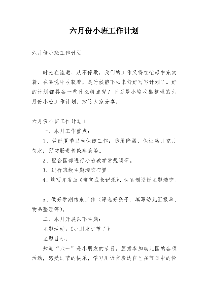 六月份小班工作计划_1