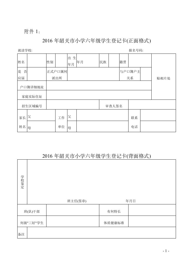 2016年韶关市小学六年级学生登记卡