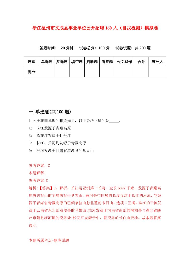 浙江温州市文成县事业单位公开招聘160人自我检测模拟卷第3套