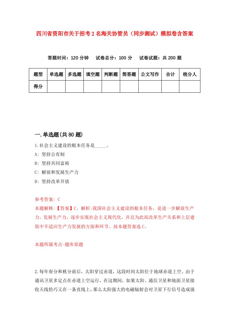 四川省资阳市关于招考2名海关协管员同步测试模拟卷含答案8