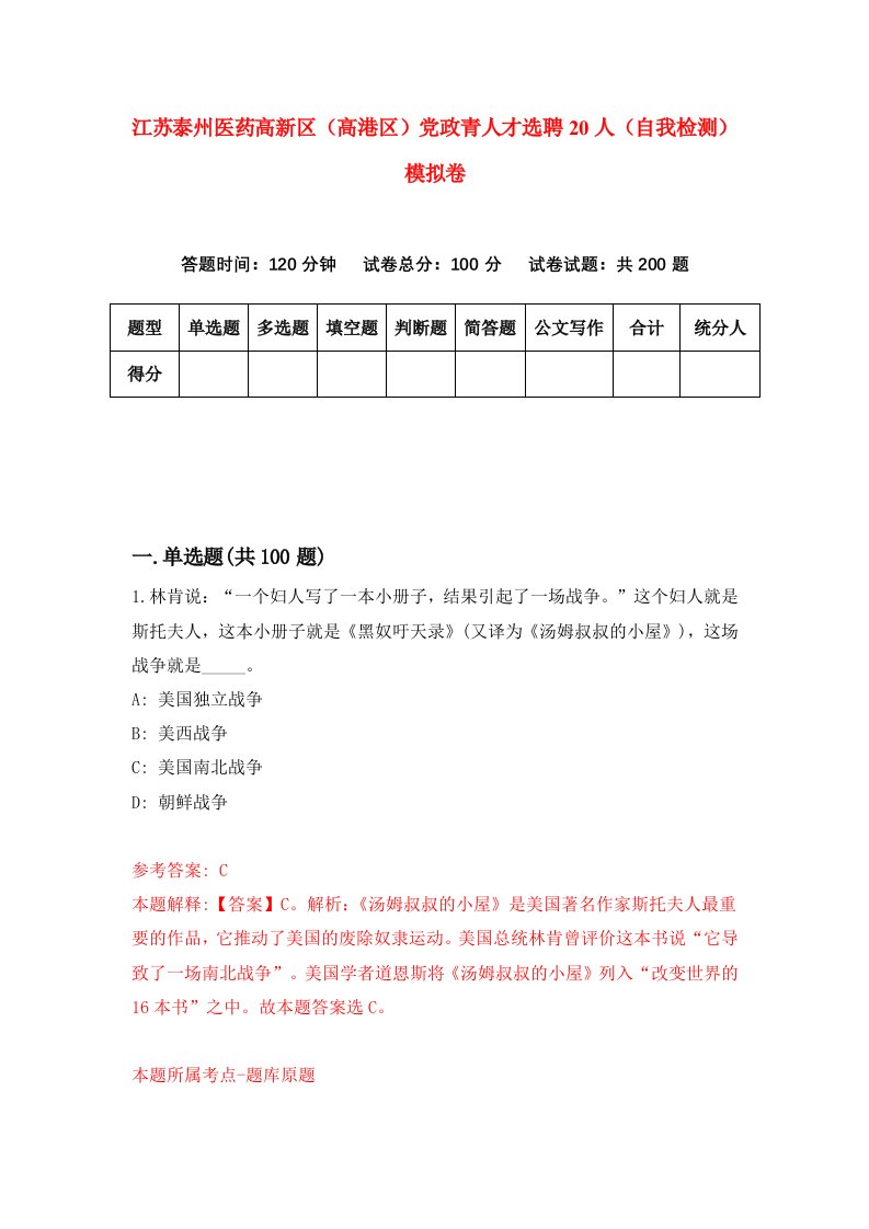 江苏泰州医药高新区高港区党政青人才选聘20人自我检测模拟卷5