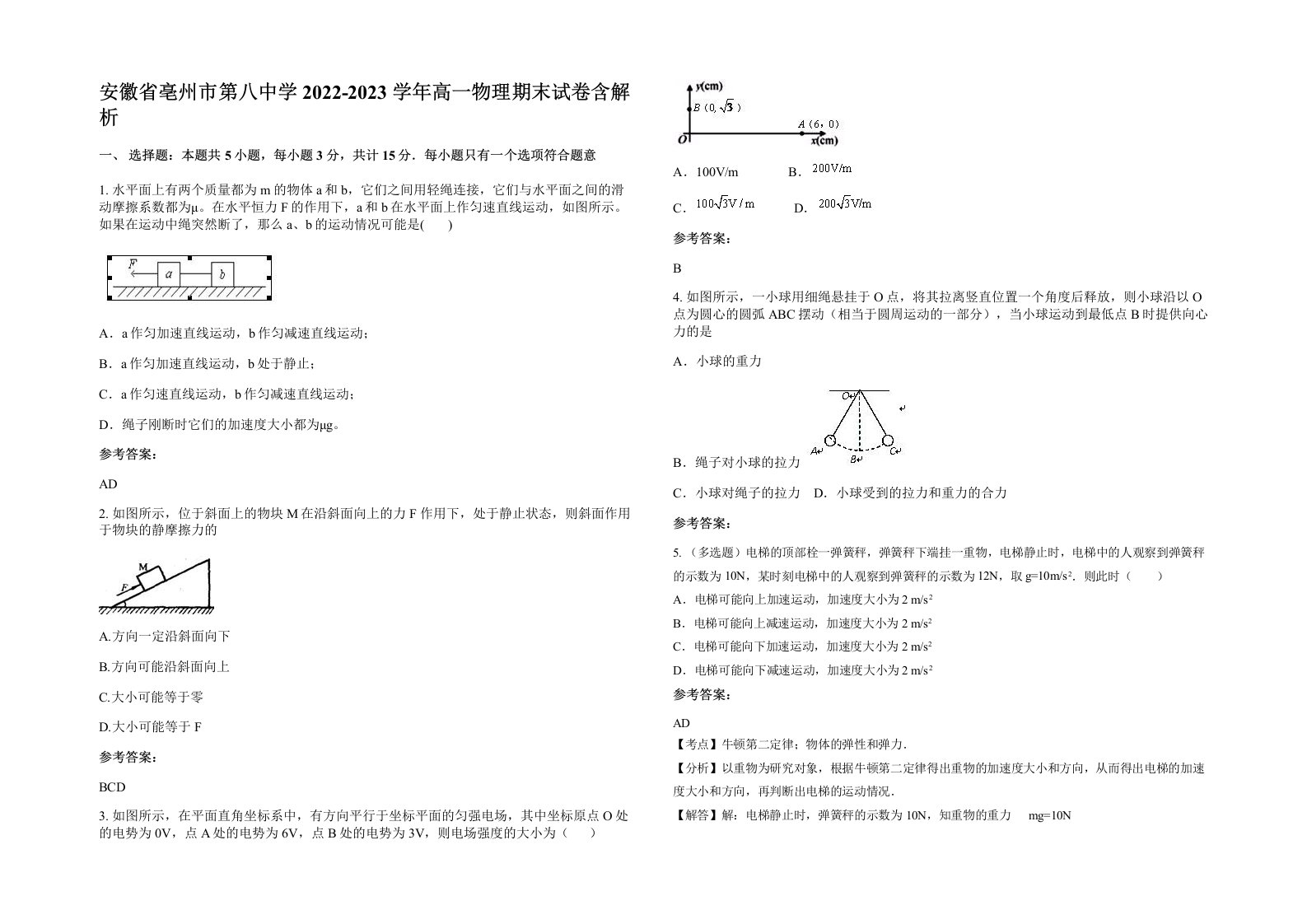 安徽省亳州市第八中学2022-2023学年高一物理期末试卷含解析