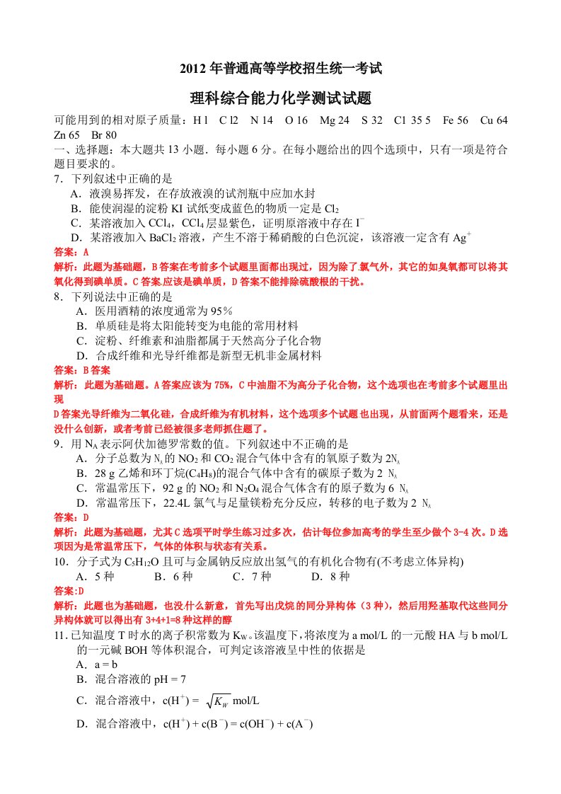 2012年高考理综(新课标卷)化学试题及答案解析-陕西