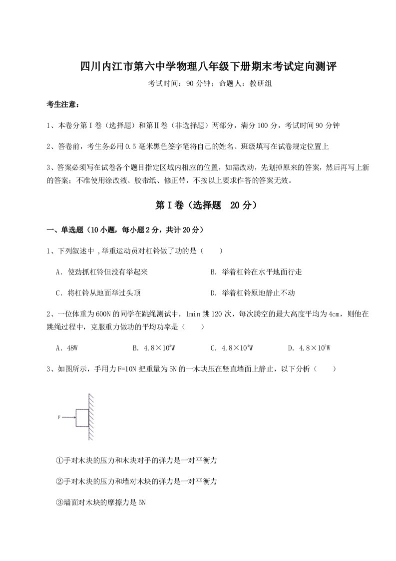 2023-2024学年四川内江市第六中学物理八年级下册期末考试定向测评试卷（含答案详解）