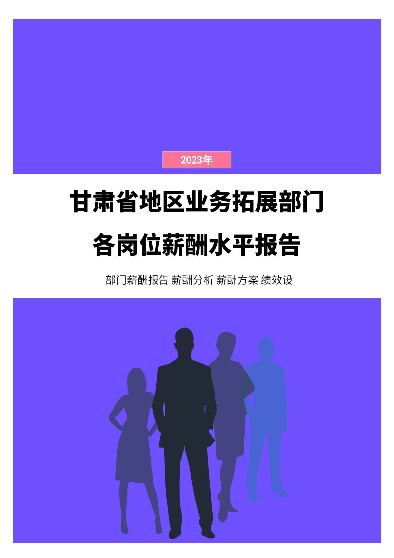 2023年甘肃省地区业务拓展部门各岗位薪酬水平报告