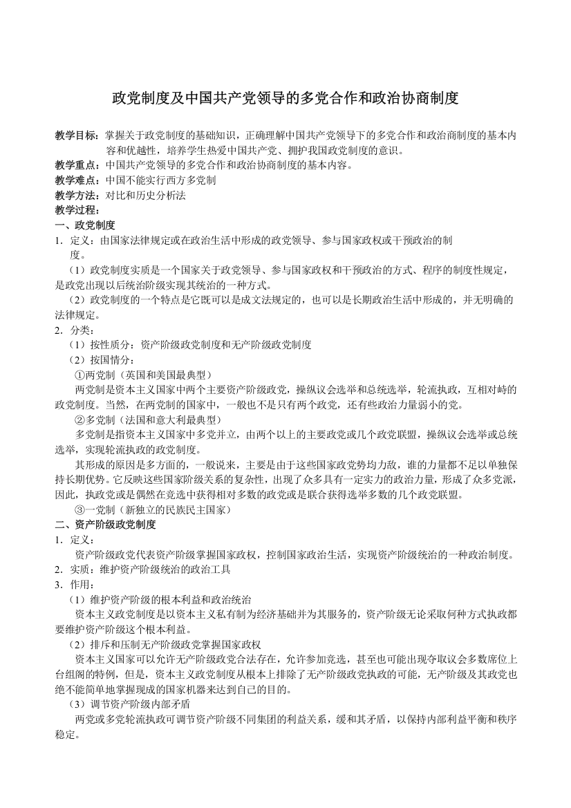 政党制度及中国共产党领导的多党合作和政治协商制度