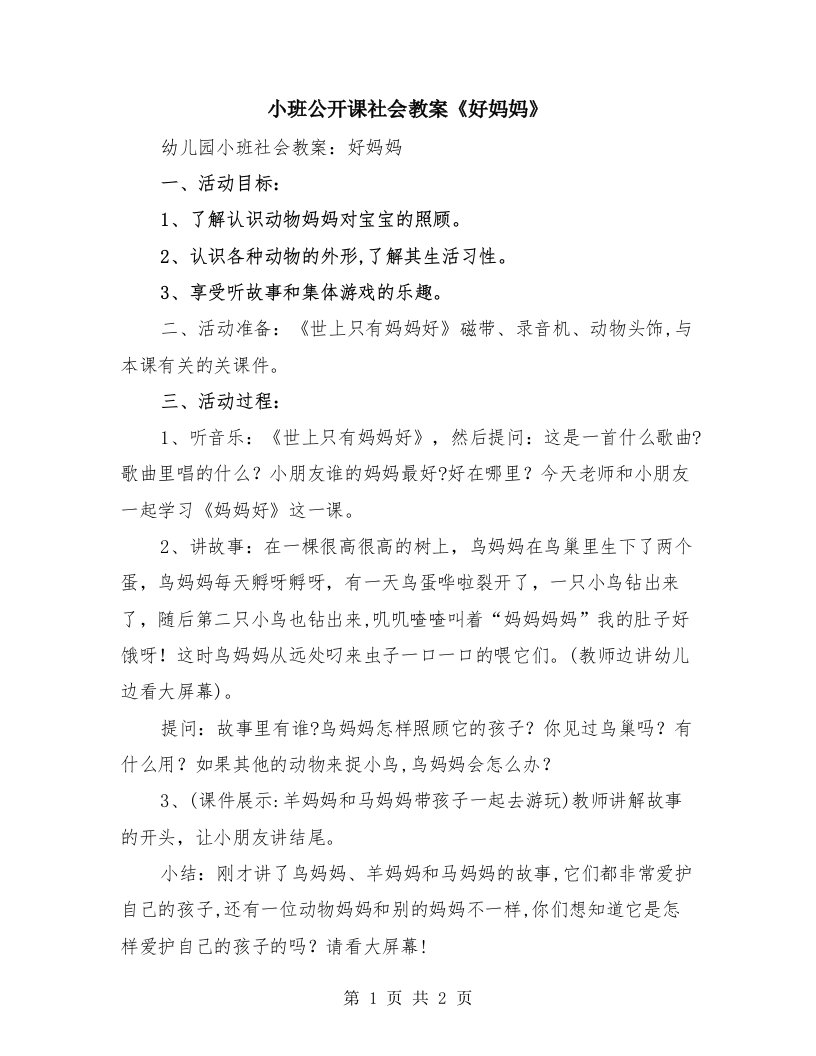 小班公开课社会教案《好妈妈》