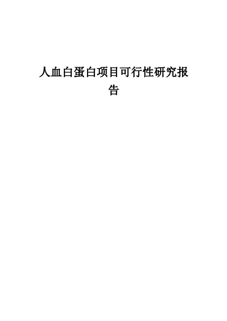 人血白蛋白项目可行性研究报告