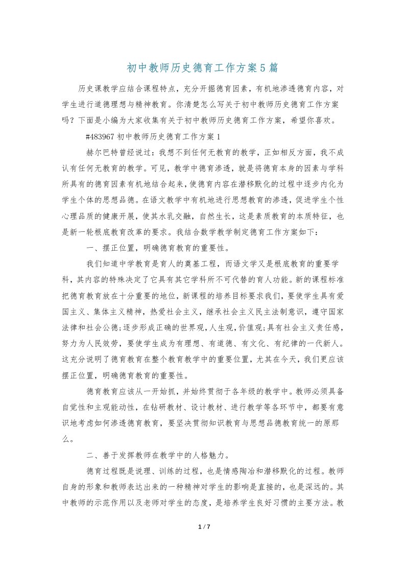 初中教师历史德育工作计划5篇